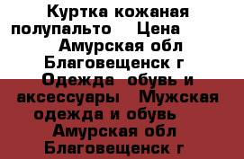 Куртка кожаная полупальто  › Цена ­ 4 500 - Амурская обл., Благовещенск г. Одежда, обувь и аксессуары » Мужская одежда и обувь   . Амурская обл.,Благовещенск г.